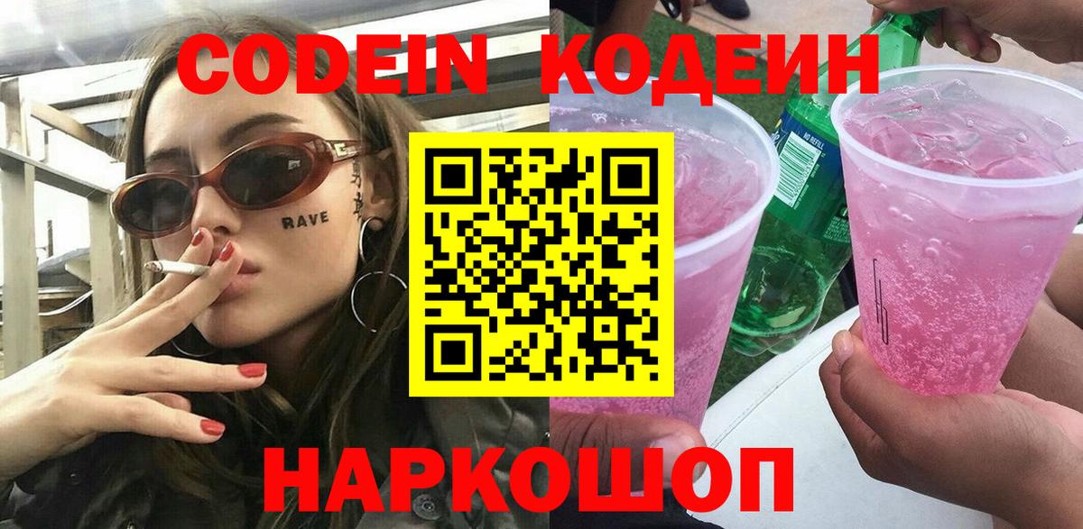 Кодеин напиток Lean (лин) Красный Сулин